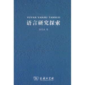 语言研究探索 徐思益 商务印书馆