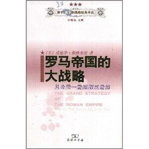 罗马帝国的大战略从公元一世纪到三世纪 爱德华·勒特韦克 商务印书馆