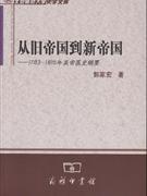从旧帝国到新帝国-1783-1815年英帝国史纳要 郭家宏 商务印书馆发