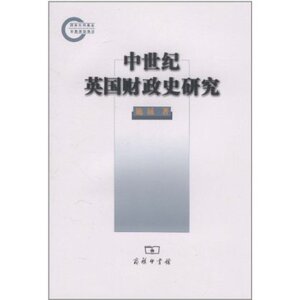 中世纪英国财政史研究 施诚 商务印书馆
