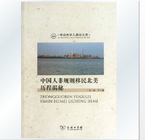 中国人非规则移民北美历程揭秘 田广著 商务印书馆