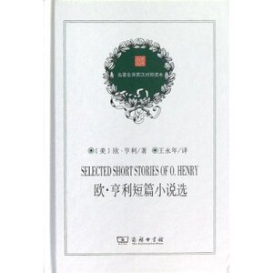 欧·亨利短篇小说选(精)/名著名译英汉对照读本 王永年 商务印书