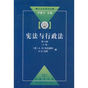 宪法与行政法(下)(第14版) A.W.布拉德利 商务印书馆