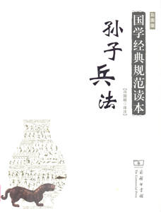 孙子兵法(彩图版) 国学经典规范读本        冯国超 译注         商务印书馆