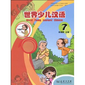 世界少儿汉语7 李润新 商务印书馆