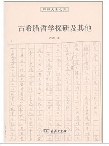 古希腊哲学探研及其他  商务印书馆