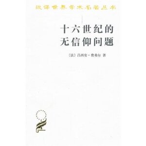 十六世纪的无信仰问题:拉伯雷的宗教(汉译名著本) 吕西安?费弗尔 闫素伟  译  商务印书馆