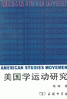 美国学运动研究 张涛著 商务印书馆
