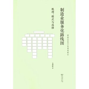 制造业服务化路线图:机理、模式与选择 安筱鹏 商务印书馆