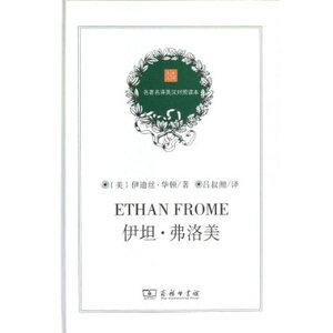 伊坦·弗洛美(精)/名著名译英汉对照读本 吕叔湘 商务印书馆
