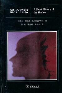 影子简史 （瑞士）斯托伊奇塔　著，邢莉，傅丽莉，常宁生　译 商