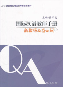 国际汉语教师手册张宁志　 商务印书馆