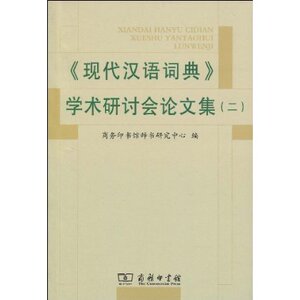 《现代汉语词典》学术研讨会论文集(二)       商务印书馆