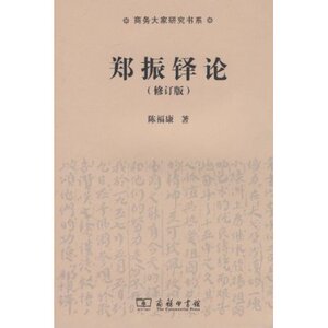 郑振铎论(修订版) 陈福康 商务印书馆