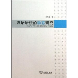 汉语语法的动态研究 邵敬敏 商务印书馆