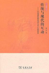 传统与现代的互动——以沧源佤族艺术为中心的研究 樊华 著 商务印书馆