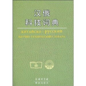 汉俄科技词典  商务印书馆