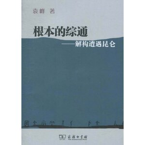根本的综通:解构遭遇昆仑 袁峰 商务印书馆