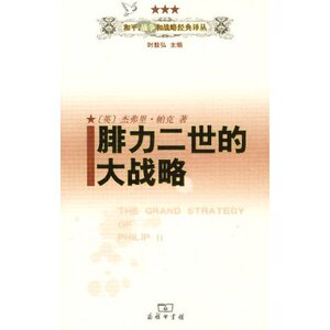 腓力二世的大战略 杰弗里·帕克 商务印书馆