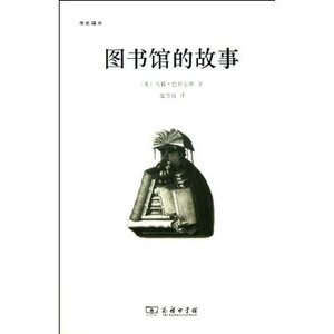 图书馆的故事(书史译丛) 马修.巴特尔斯 (Matthew Battles) 商务