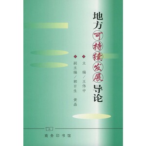 地方可持续发展导论 王伟中 商务印书馆
