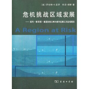 危机挑战区域发展-纽约-新泽西-康涅狄格三州大都市区第三次区 商务印书馆