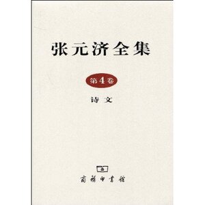 张元济全集(第4卷):诗文 张元济 商务印书馆