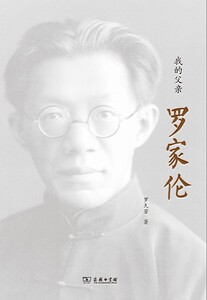 我的父亲罗家伦    罗久芳　著   商务印书馆