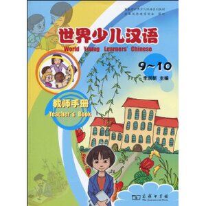 世界少儿汉语•教师手册(9～10)  商务印书馆