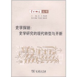 史学探骊:史学研究的现代转型与开新 田丰 商务印书馆