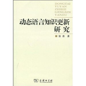 动态语言知识更新研究 张普 商务印书馆