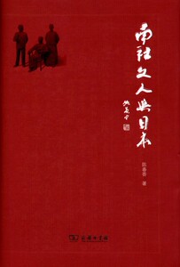 南社文人与日本   陈春香著   商务印书馆