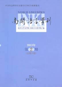 南开语言学刊.2013年第2期(总第22期)   南开大学文学院,汉语言文化学院 编   商务印书馆