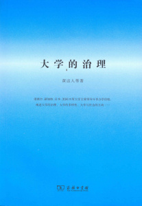 大学的治理   黄达人 等著   商务印书馆