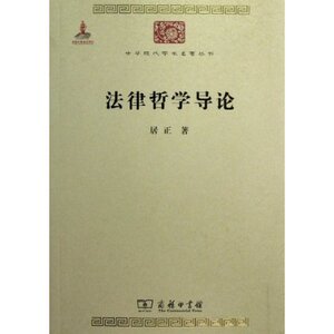法律哲学导论 中华现代学术名著丛书 居正 商务印书馆
