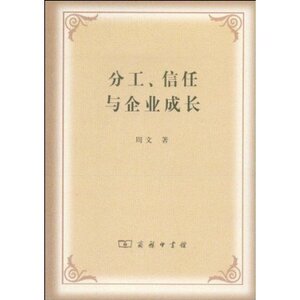分工、信任与企业成长 周文 商务印书馆