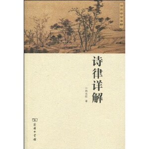 诗律详解 林克胜 商务印书馆