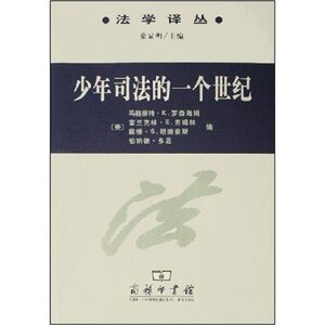 少年司法的一个世纪 罗森海姆 商务印书馆