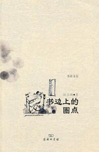 书边上的圈点 伍立扬　著 商务印书馆