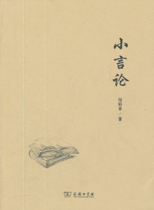 小言论 邹韬奋　著 商务印书馆