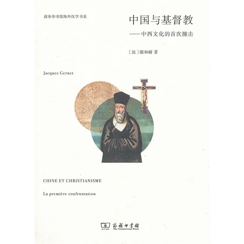 文化的首次撞击(商务印书馆海外汉学书系)            【法】谢和耐