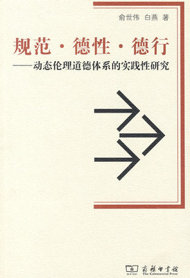 规范·德性·德行——动态伦理道德体系的实践性研究 俞世伟，白