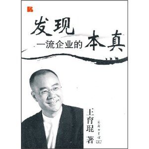 发现一流企业的本真 王育琨 商务印书馆