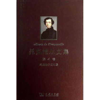托克维尔文集(第4卷)：托克维尔回忆录        商务印书馆使用感如何?