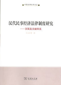 汉代民事经济法律制度研究:汉简及文献所见(中国法律史学文丛)   冯卓慧   商务印书馆