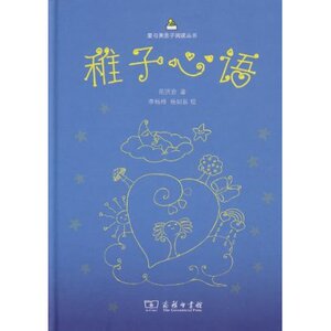稚子心语 岳洪治 商务印书馆