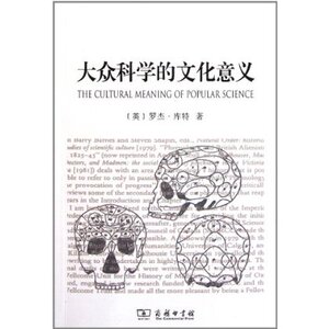 大众科学的文化意义 罗杰•库特 商务印书馆