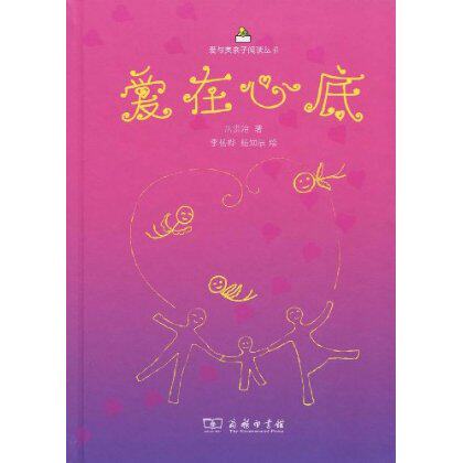 爱在心底 岳洪治 商务印书馆