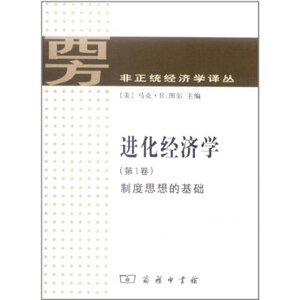 进化经济学(第1卷):制度思想的基础  商务印书馆