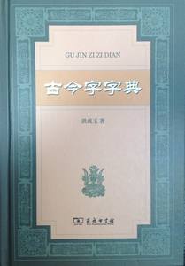 古今字字典   洪成玉   商务印书馆